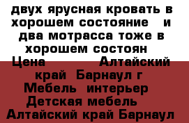 двух ярусная кровать в хорошем состояние , и два мотрасса тоже в хорошем состоян › Цена ­ 6 500 - Алтайский край, Барнаул г. Мебель, интерьер » Детская мебель   . Алтайский край,Барнаул г.